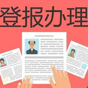 常州日报刊登挂失办理热线多少