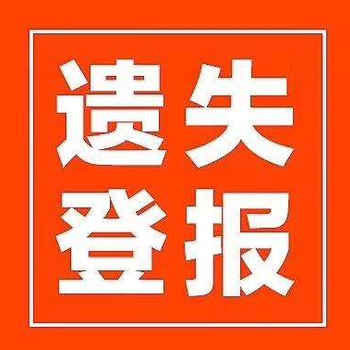 武进日报登报声明挂失电话号码多少