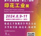 2024第十五届福建（晋江）国际印花工业技术展览会