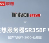 日照市,滨州市国产信创服务器联想ThinkSystemSR358FV2服务器