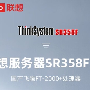 日照市,滨州市国产信创服务器联想ThinkSystemSR358FV2服务器