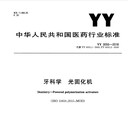 YY1120_YYT0055_YYT1401牙科學(xué)檢測(cè)設(shè)備-天津天南易聯(lián)