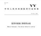 冷光源光缆检测设备YY0763-2009_天津天南易联