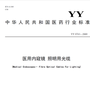 冷光源光纜檢測(cè)設(shè)備YY0763-2009_天津天南易聯(lián)