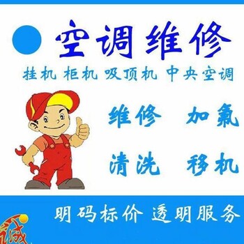 長(zhǎng)安區(qū)維修空調(diào)電話(huà)多少？石家莊長(zhǎng)安區(qū)空調(diào)維修加氟電話(huà)