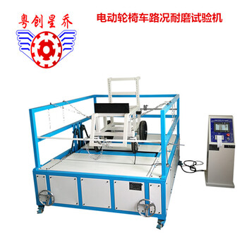 電動(dòng)輪椅車(chē)路況耐磨試驗(yàn)機(jī)