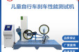儿童自行车刹车性能测试仪GB14746-2006;ISO8098;EN14765