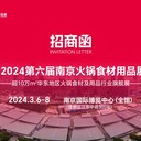 2024年3月6-8日南京餐飲業(yè)博覽會(huì)南京火鍋食材用品展企陽會(huì)展