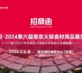 企阳火锅展2024南京火锅展南京餐饮业博览会3月南京火锅食材节