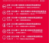 2024年全国火锅食材用品展览会南京北京成都郑州天津广州餐饮展