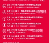 2024全年六场火锅行业盛会企阳火锅食材展南京北京成都郑州