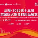 2025年北京餐飲業(yè)博覽會(huì)北京火鍋食材展北京火鍋節(jié)企陽(yáng)火鍋展