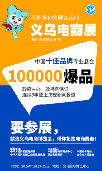 重磅！2024義烏電商博覽會將于5月13-15日在義烏舉行