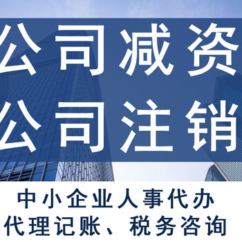 北京公司增資減資、公司注銷、股權法人變更、一手注冊地址