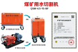 煤矿用水切割机QSM-4.5-15-BF便携式水切割机