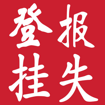 廊坊固安日报社晚报广告部登报公示