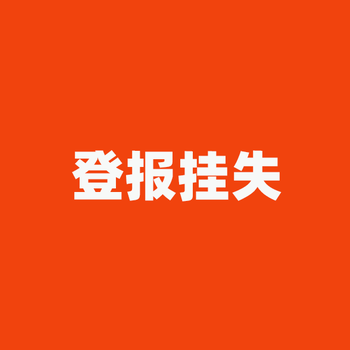 韶关仁化日报社晚报广告部登报公示