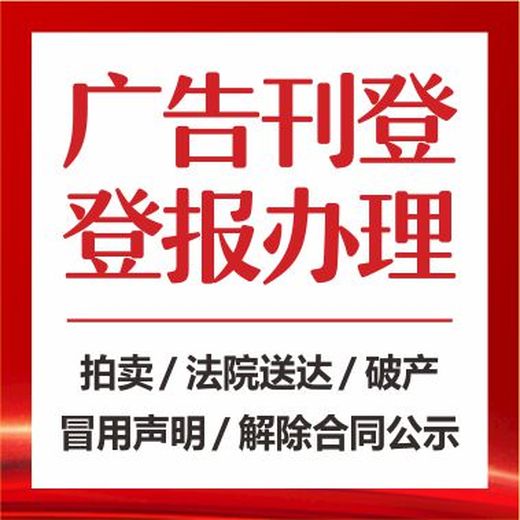 古蔺县报纸有哪些-古蔺县报社登报电话-古蔺县报社广告部