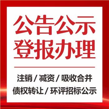 北京日报晚报（减资公告）登报电话号码多少