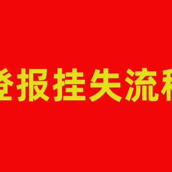 皖西日報-登報電話-皖西日報社