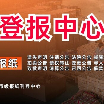 徐州泉山日报社晚报广告部登报公示