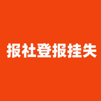 開封蘭考日報社晚報廣告部登報公示