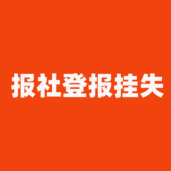 武威日报登报