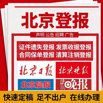 张家口桥东日报社晚报广告部登报公示