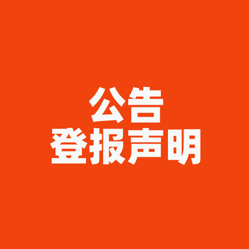 广州增城日报社晚报广告部登报公示