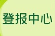 北京日報報紙廣告/報社登報電話