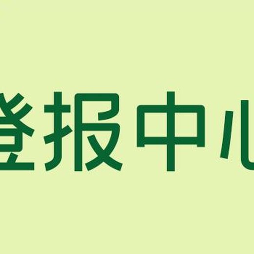 昌都芒康日报社晚报广告部登报公示