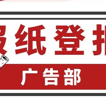 晚晴報-登報公示-晚晴報社-廣告電話