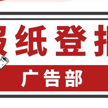 新消息报-报社广告部-新消息报社、电话