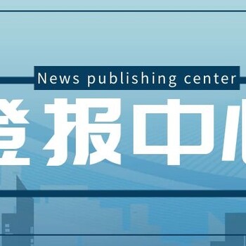 安康宁陕日报社晚报广告部登报公示