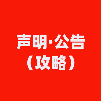 锡林郭勒盟二连浩特日报社晚报广告部登报公示