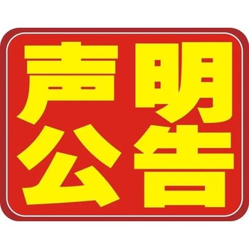 人民日报登报公告办理流程、人民日报登报中心电话