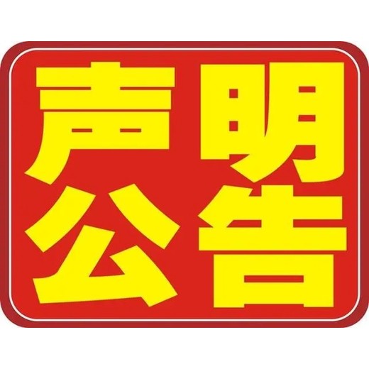 上海市证券报广告部电话、证券日报登报公告电话