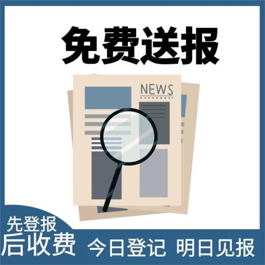 宝鸡渭滨日报社晚报广告部登报公示