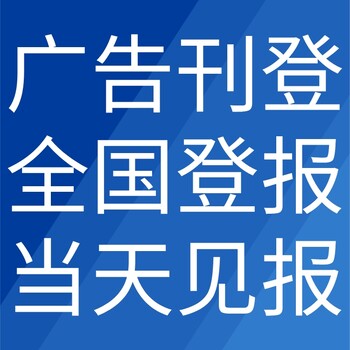 张家口怀安日报社晚报广告部登报公示