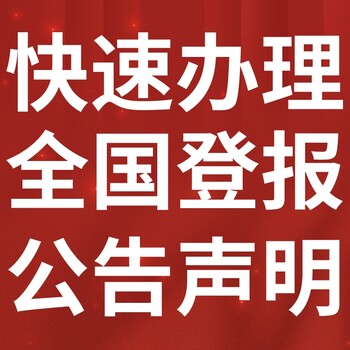 淮北烈山日报社晚报广告部登报公示