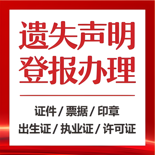 广东日报报纸广告/报社登报电话-声明挂失登报