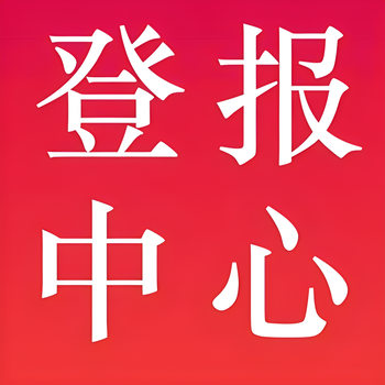 佛山顺德日报社晚报广告部登报公示