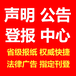 海东乐都日报社晚报广告部登报公示