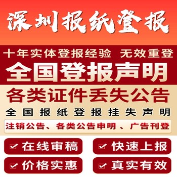 深圳侨报登报