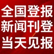 检查日报报纸-广告部电话-检查日报社图片