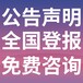 内江市中日报社晚报广告部登报公示