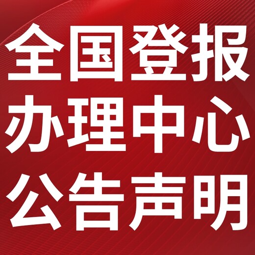 丽江日报挂失