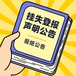 镇江扬中日报社晚报广告部登报公示