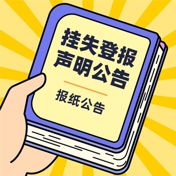 汉江晨刊公告-省市级报纸报社