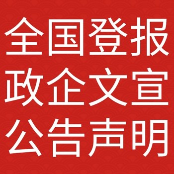 開封蘭考日報社晚報廣告部登報公示